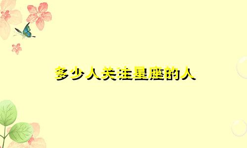 多少人关注星座的人