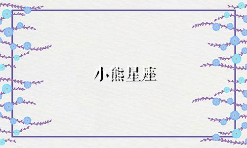 小熊星座 灯箱尺寸多少