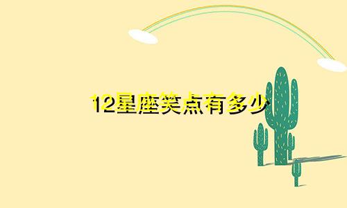 12星座笑点有多少