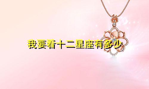 我要看十二星座有多少