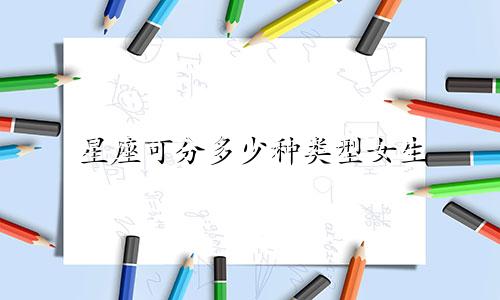 星座可分多少种类型女生