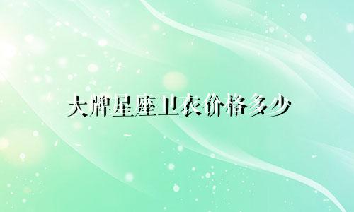大牌星座卫衣价格多少