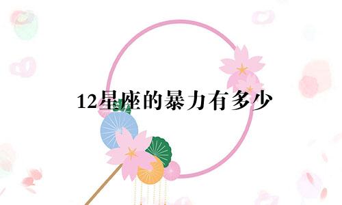 12星座的暴力有多少