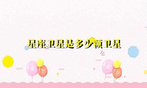 星座卫星是多少颗卫星