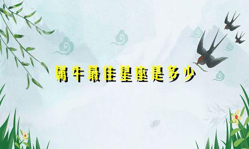 属牛最佳星座是多少