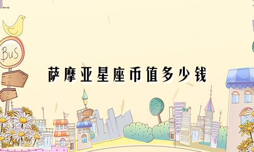 萨摩亚星座币值多少钱