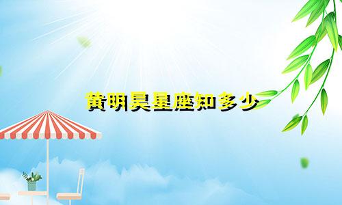 黄明昊星座知多少