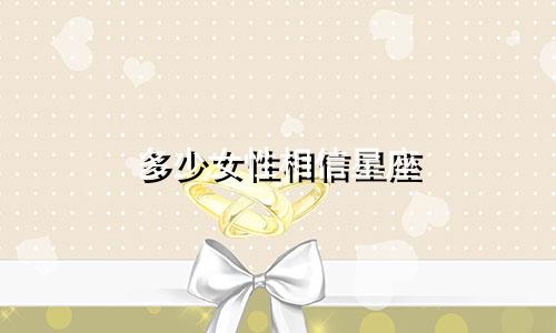 多少女性相信星座
