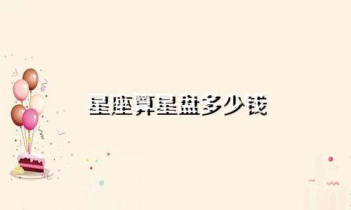 星座算星盘多少钱