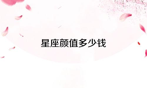 星座颜值多少钱