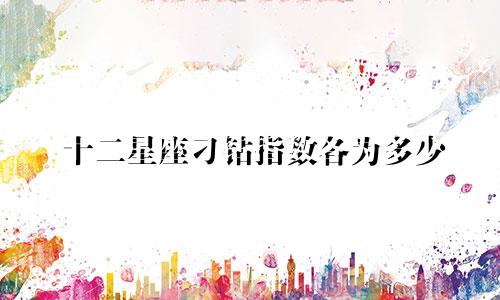 十二星座刁钻指数各为多少
