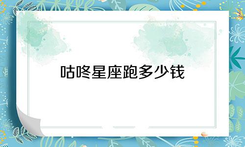 咕咚星座跑多少钱