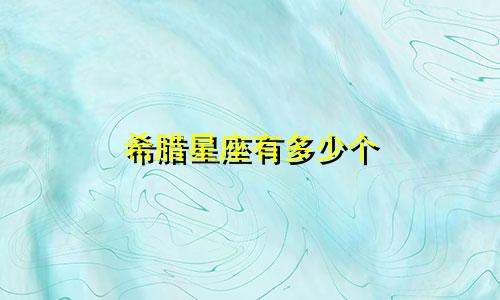 希腊星座有多少个