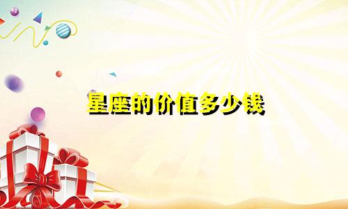 星座的价值多少钱