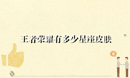 王者荣耀有多少星座皮肤