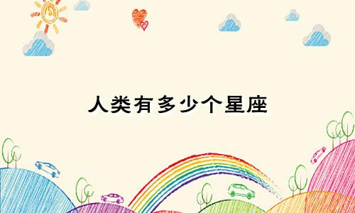 人类有多少个星座