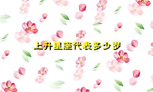 上升星座代表多少岁