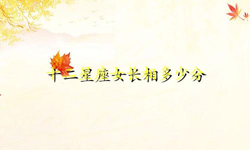 十二星座女长相多少分