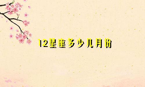 12星座多少几月份