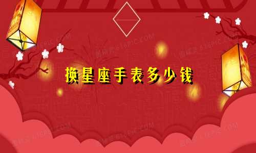 换星座手表多少钱