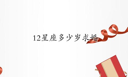 12星座多少岁求婚