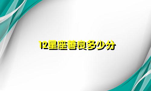 12星座善良多少分