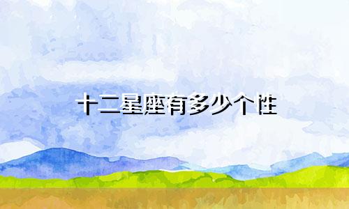十二星座有多少个性