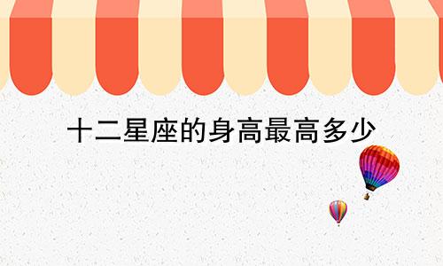 十二星座的身高最高多少