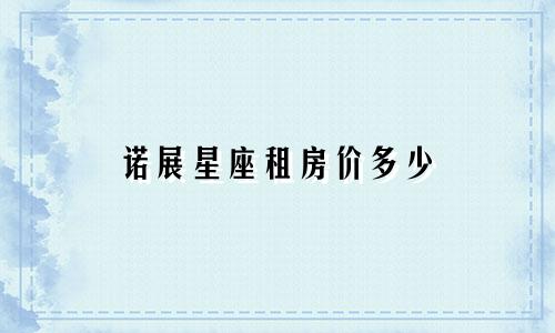 诺展星座租房价多少