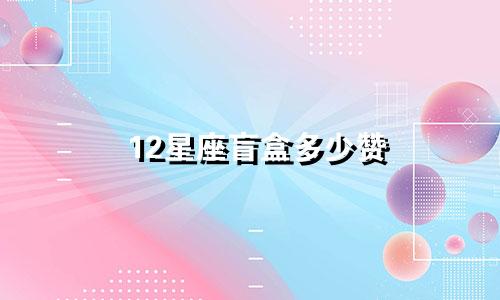 12星座盲盒多少赞