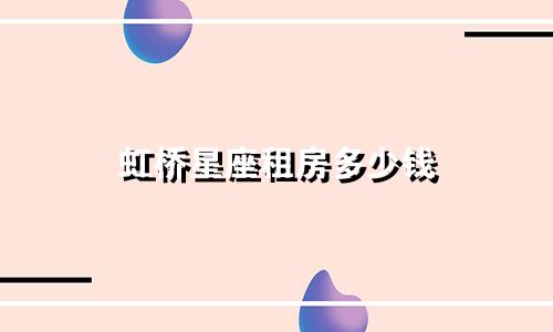 虹桥星座租房多少钱