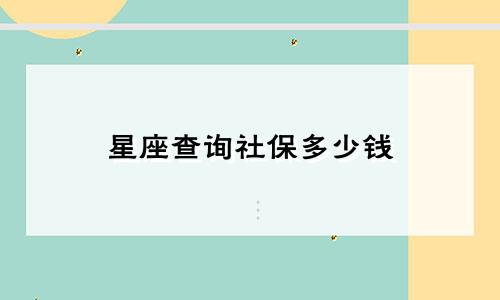 星座查询社保多少钱