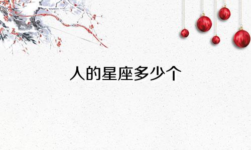 人的星座多少个