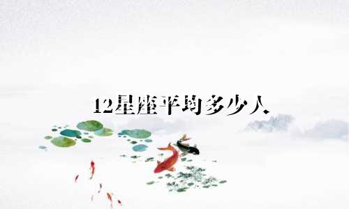 12星座平均多少人
