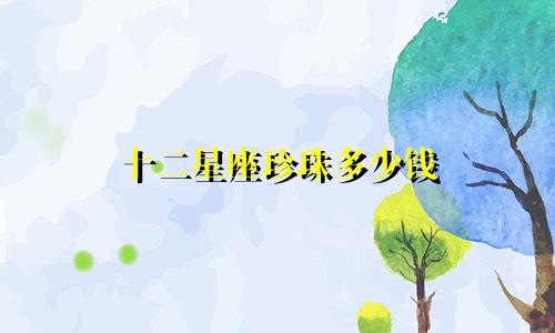 十二星座珍珠多少钱