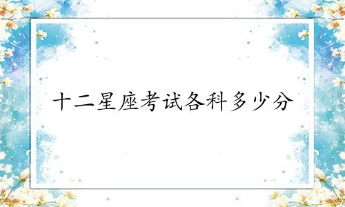 十二星座考试各科多少分