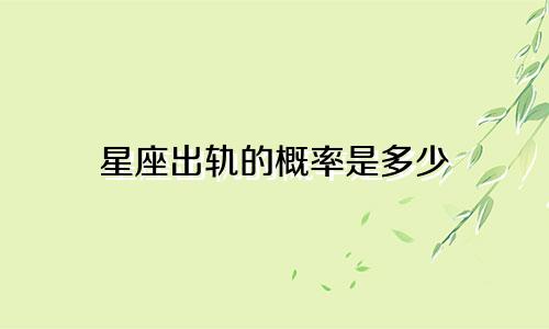 星座出轨的概率是多少