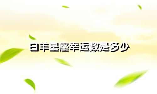 白羊星座幸运数是多少