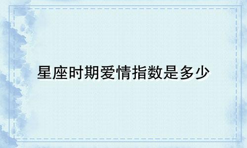 星座时期爱情指数是多少