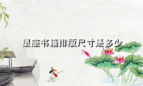 星座书籍排版尺寸是多少