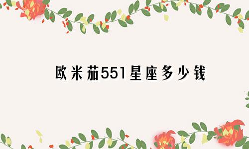 欧米茄551星座多少钱