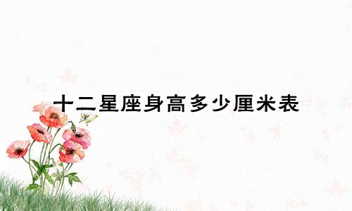 十二星座身高多少厘米表