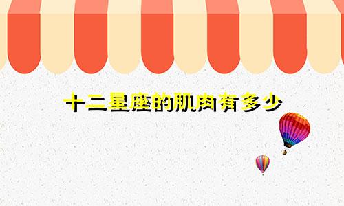 十二星座的肌肉有多少