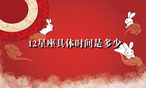 12星座具体时间是多少