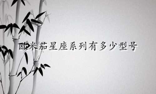 欧米茄星座系列有多少型号