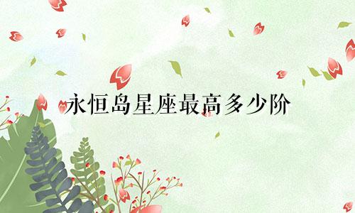 永恒岛星座最高多少阶