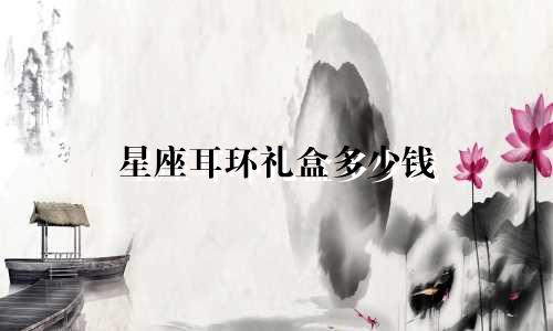 星座耳环礼盒多少钱