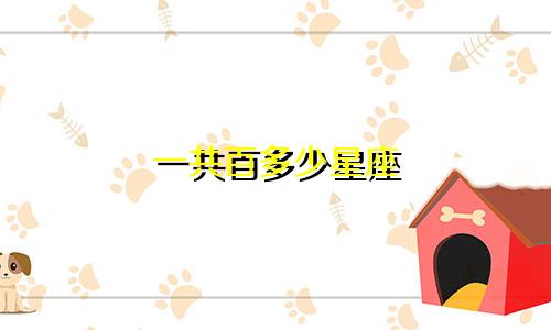 一共百多少星座