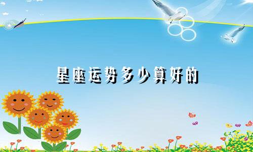 星座运势多少算好的