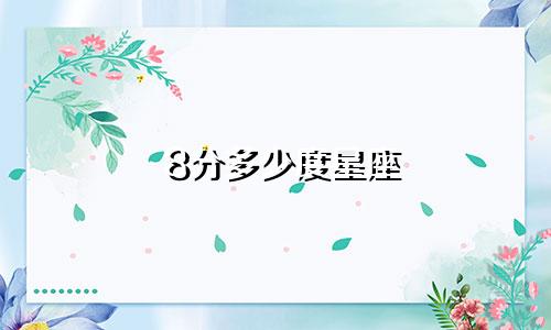 8分多少度星座